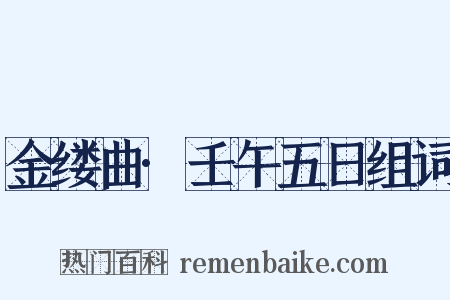 金缕曲·壬午五日组词是什么意思的图片